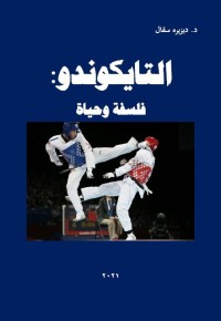 التايكوندو : فلسفة وحياة